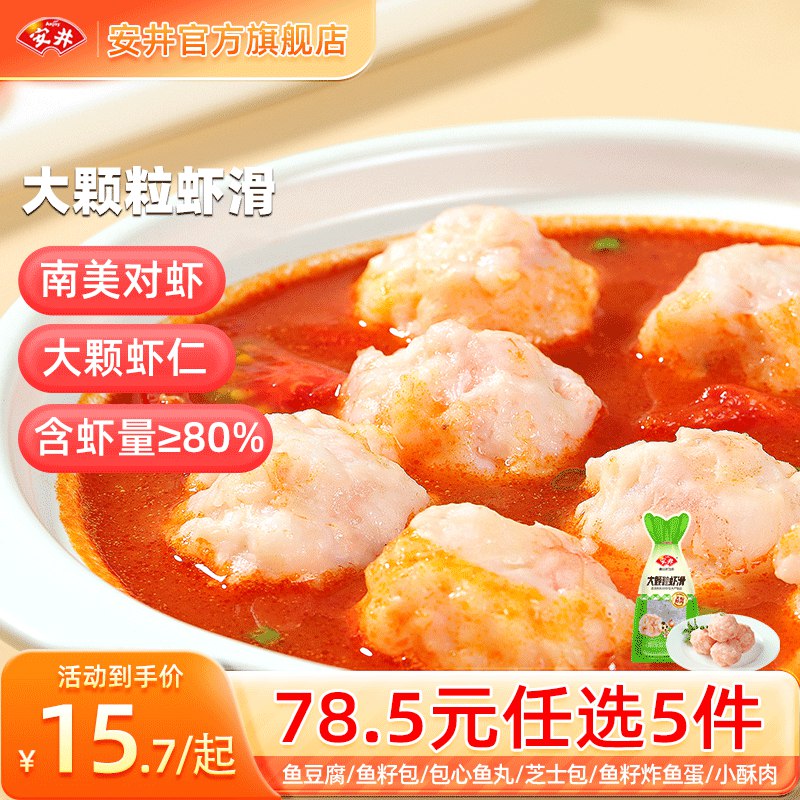 安井 虾滑/酥肉/鱼丸/蛋饺/鸭肠等