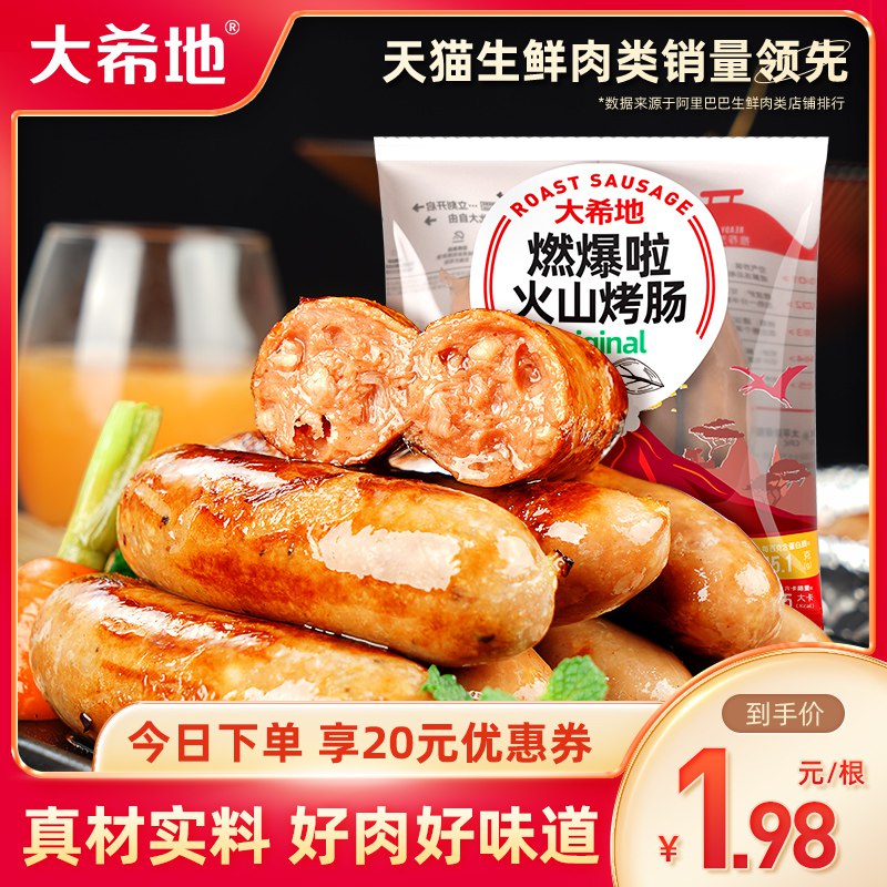 37.9元 大希地官方旗舰店脆皮火山石纯地道烤肠20根￥jpeH2QnChBc￥/ 肉质细嫩紧实 味道超级棒的香煎 空气炸锅 烤箱都可以做