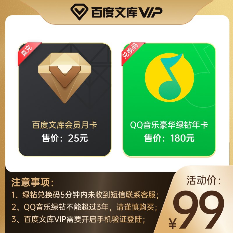 99元 百度文库旗舰店QQ音乐绿钻年卡+文库月卡(VsoVXkk8dMw)/