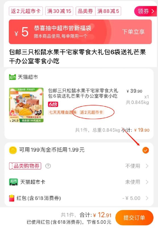 2.叠上面的5元券下单自动领福袋叠淘金币拍下12.9元起 猫超包邮送2元猫卡 到手10.9元起三只松鼠水果干大礼包6袋(vrXEXhpMDDn)/----京东红包：