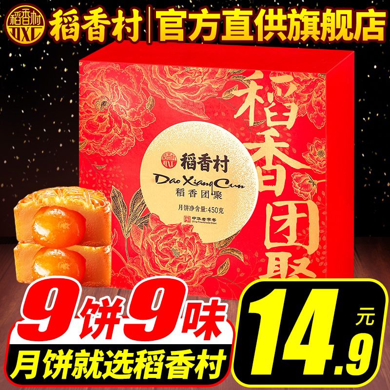 0点开始  拍下14.9元稻香村9饼9味月饼礼盒(80TQXnbtNpW)/
