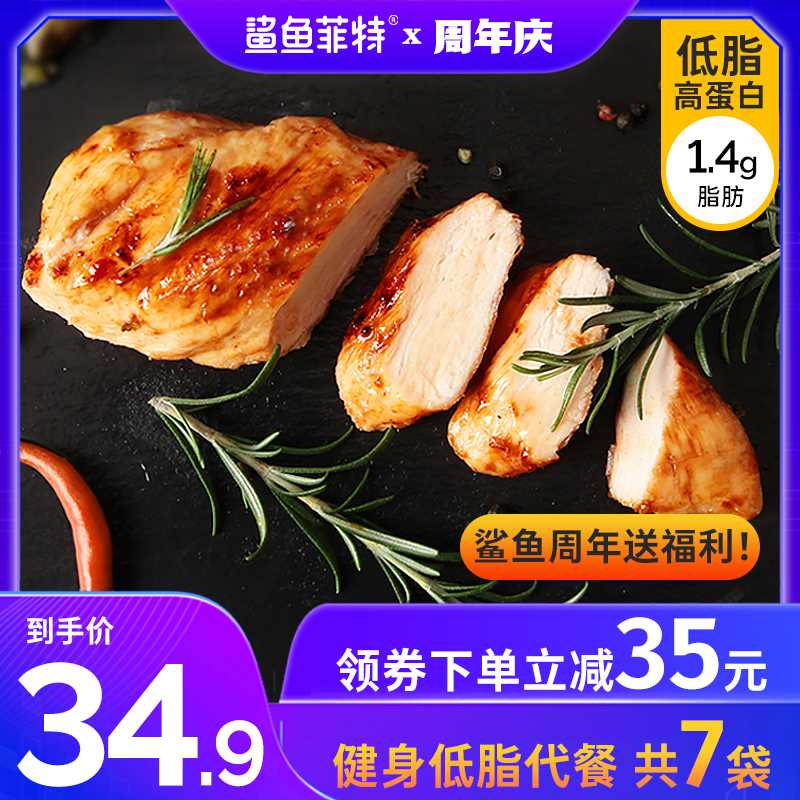 19.9元【鲨鱼菲特旗舰店】低脂即食鸡胸肉100g*7袋(ExrHXdeZ7Zb)/   今晚重点好价，需要的直接上