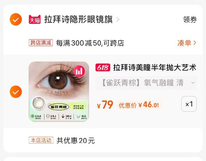 2.最后一步凑单商品1件(O0KD2nxtt0f)/   拉拜诗半年抛美瞳2片46亓好多宝子留言要美瞳 快看看