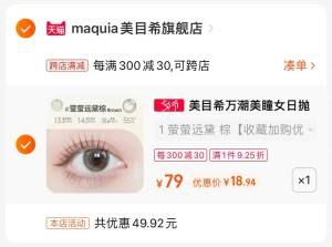 2.凑单商品 也加购物车1件两个东西一起提交并付款然后再单独退款凑单商品(u4Uo2IDvHLp)/美瞳女隐形眼镜10片到手18元