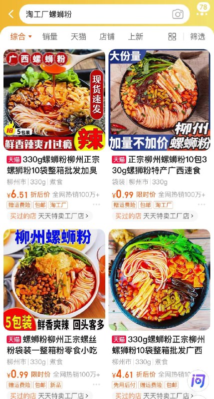 tb搜：淘工厂螺蛳粉有0.99 变价则无/ CZ1689 /ILMeWJzA9U4//