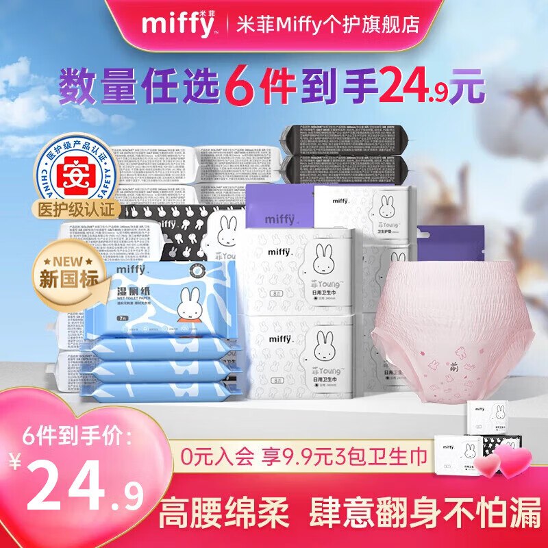 米菲Miffy 日夜用卫生巾组合车