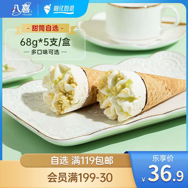 0点开始 拍5件 99.5元【八喜旗舰店】自选区！八喜冰淇淋甜筒共68g*5支*5盒(q1kO2s2ytTw)/朗姆 香草 樱花草莓 芝士柠檬巧克力榛子 5种口味任意搭配