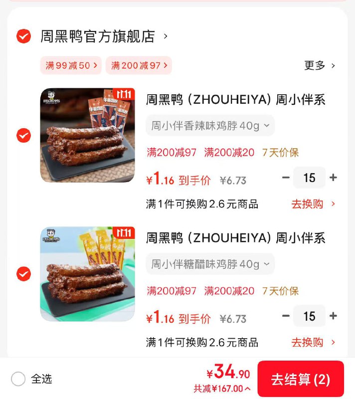 快！破价史低！手.慢无~周黑鸭 手撕烤鸡脖单根装40g付34.9元得30件；才1.1/根①主会场领200-20劵