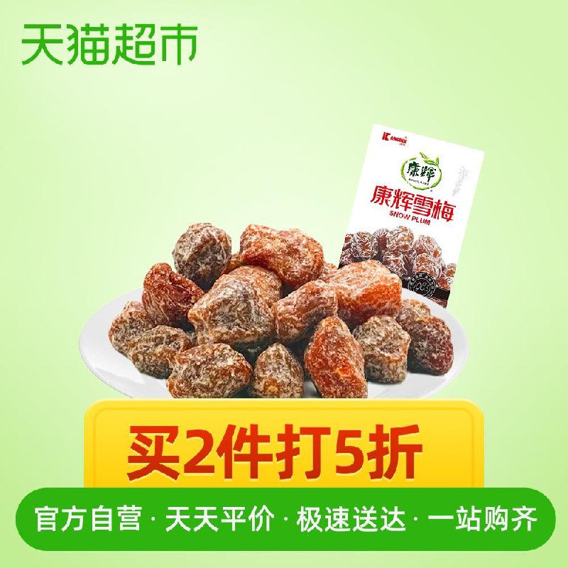 以下2款蜜饯任意下10件2、天猫超市康辉雪梅328g下10件 (8tXT1Eix4zm)