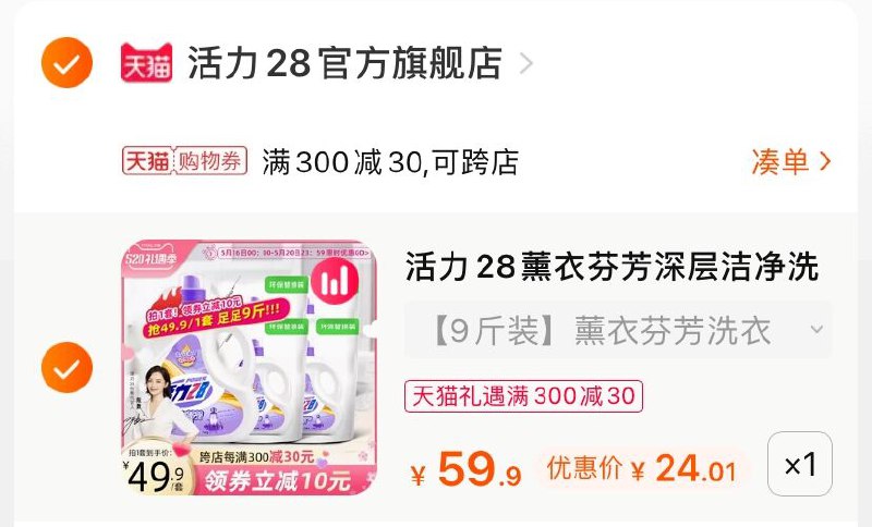 3.凑单商品 也加购物车1件(ZAqNX4dXr2k)/ 两个商品一起【提交并付款】然后再单独【退款凑单商品】活力28薰衣洗衣液 到手24元