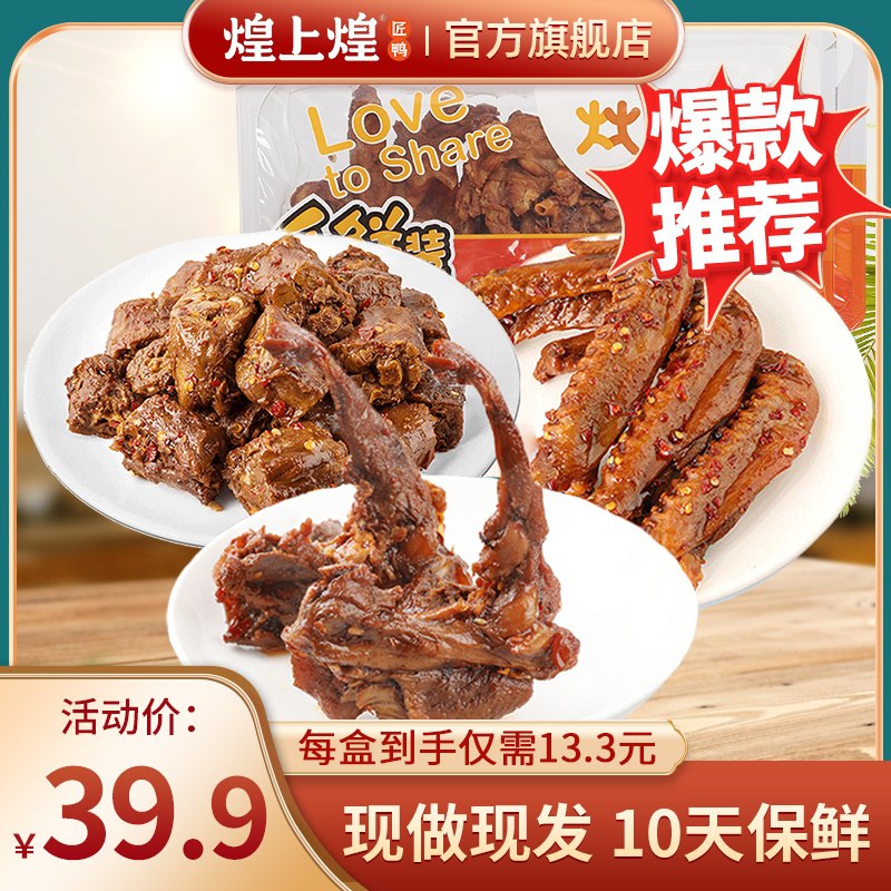 29.9元【煌上煌旗舰店】锁鲜鸭脖鸭翅鸭锁骨组合3盒(z4rIXPr1v8l)/