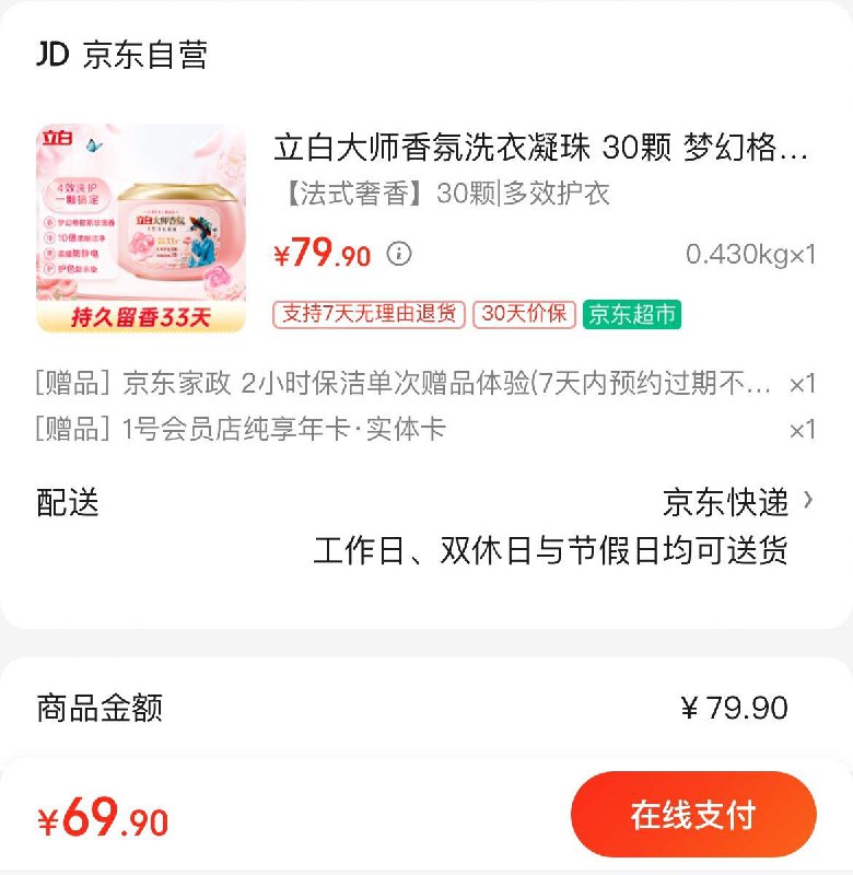 立白大师香氛洗衣凝珠30颗拍下69.9亓  赠家政 1号店卡可换30亓豆 兑3箱牛奶/鸡蛋