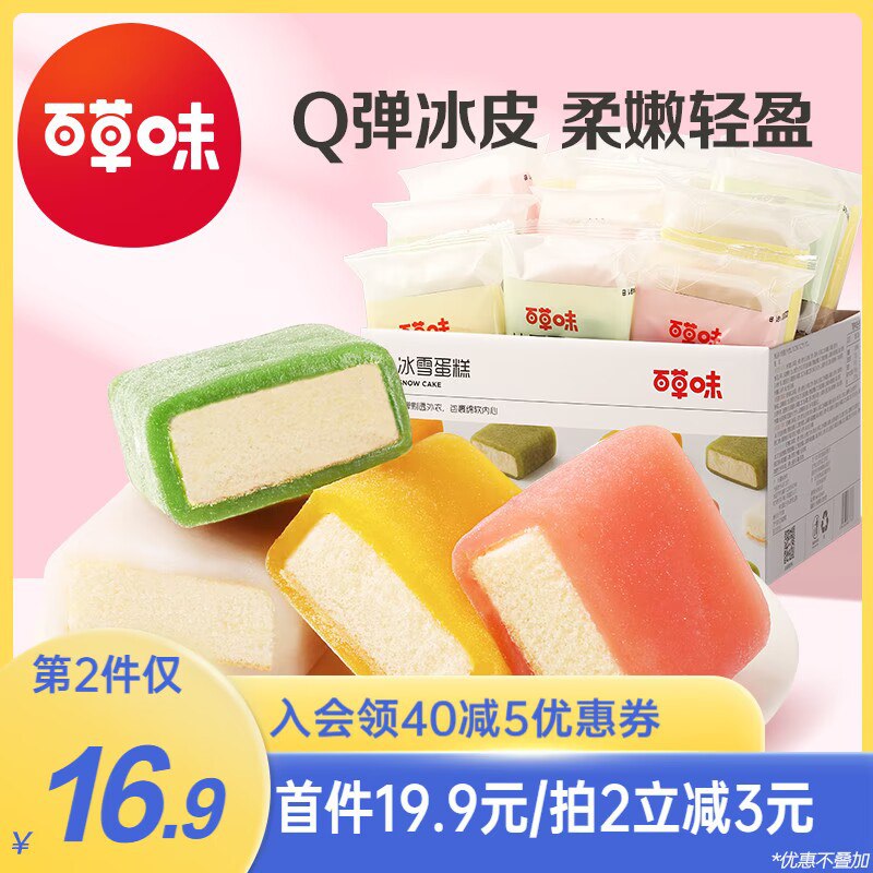 2件 拍2件 34.8元【百草味冰雪蛋糕】共1080g抹茶味+草莓味+芒果味+酸奶味(X6Wg2xuhzeK)/ CZ11/