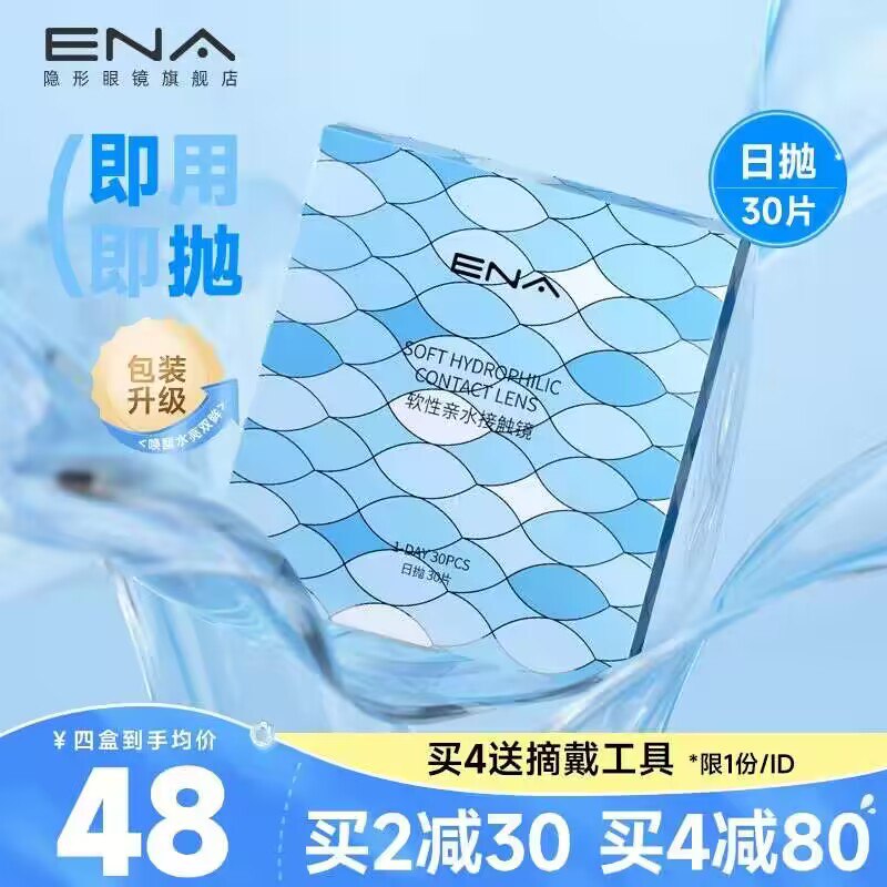 39💵【ENA旗舰店】舒润日抛透氧隐形眼镜共30片)eShbW0YrYeB)/ CZ11/这可是大牌ena 很多人问这个超级舒适透气 可以戴着睡午觉建议都用日抛 对眼睛没有伤害