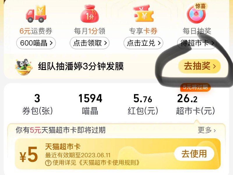 天猫超市-我的-去抽奖试试  概率6.18猫卡---全品券 d.618day.com/618