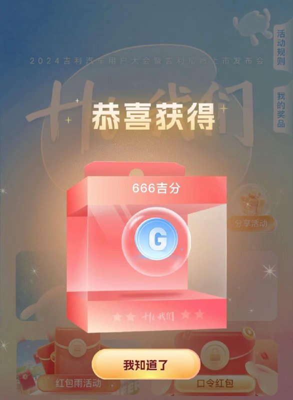 反馈 吉利汽车app晚上年会抽奖 10吉分等于一块qian