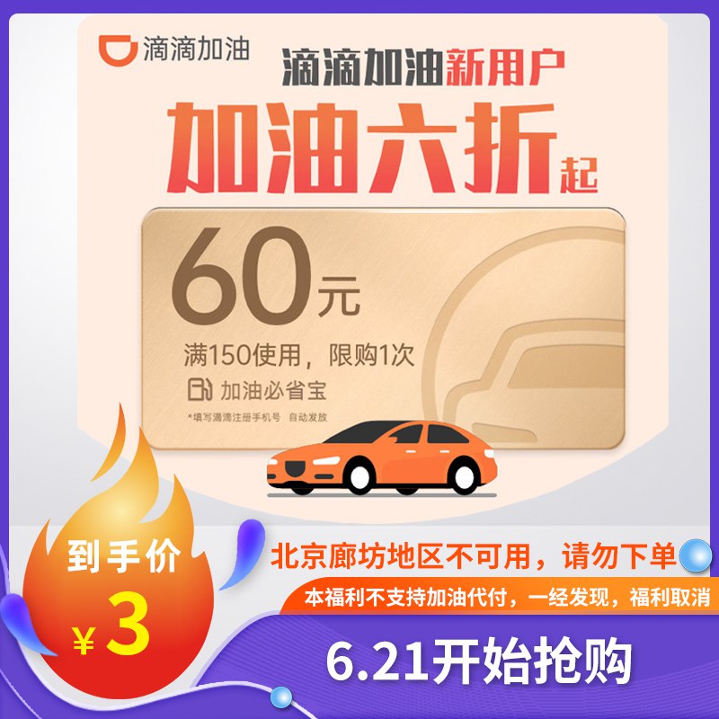 2元 注意是新用户才能用滴滴出行小桔加油卡150-60券(wlONXSKpCVL)/