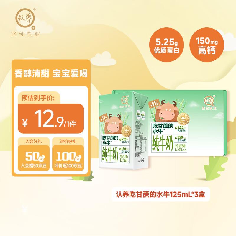 用商超6-5认养吃甘蔗的水牛奶 儿童牛奶125mL*3盒叠加首购减5，2.2yuan 可凑2件8.5折
