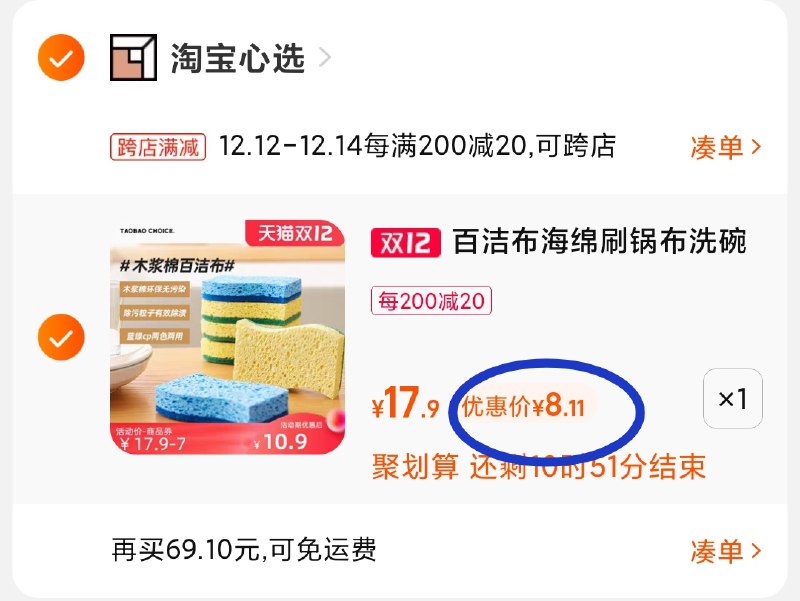 2.凑单商品 也加购物车1件(ogLGXAmgzmh)/ 两个商品一起【提交付款】然后再单独把【凑单退款】心选木浆棉百洁布4片 到手8元