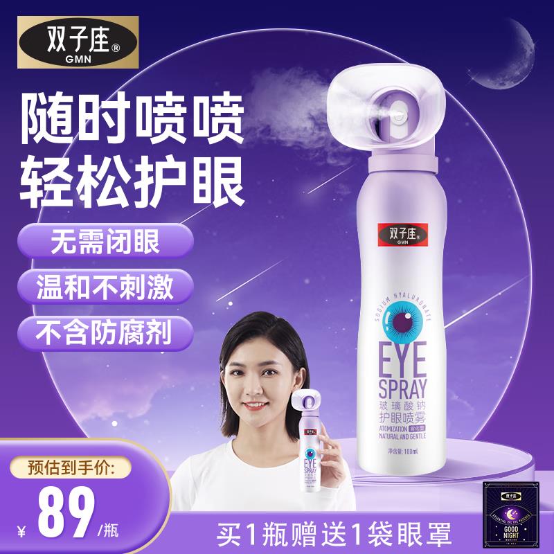 双子座叶黄素护眼喷雾