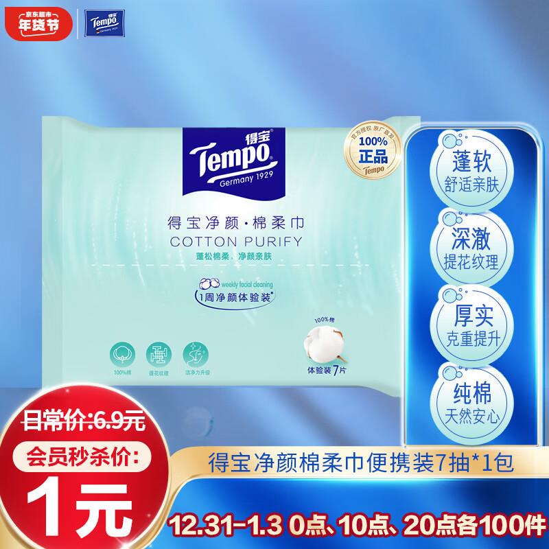 得宝Tempo 棉柔巾7抽/包，1亓