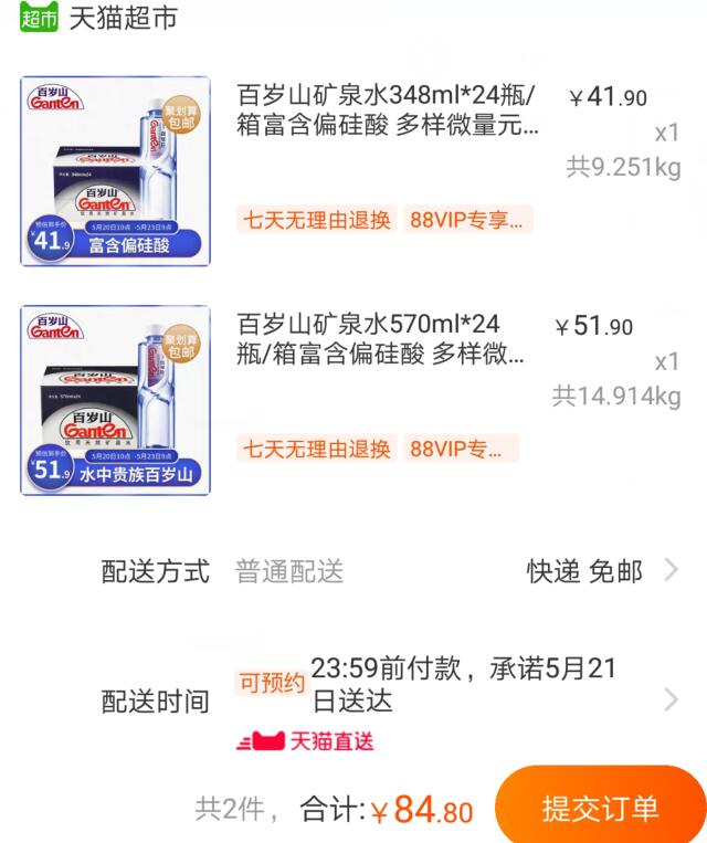 88-5券组合84.8元 88会员80.56元1、天猫超市 百岁山矿泉水348ml*24瓶/箱 下1件 (t4JV1qpTnlC)