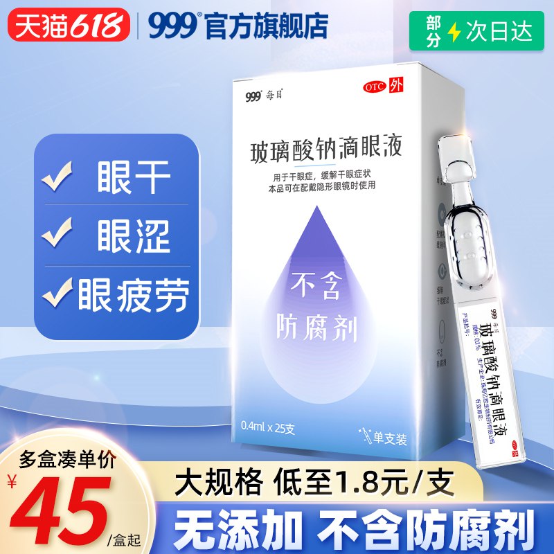 49.9亓【999官旗】玻璃酸钠人工泪液眼药水*25支(GgY72NFG5Ei)/   人工泪液，温和不伤眼，品牌放心用~