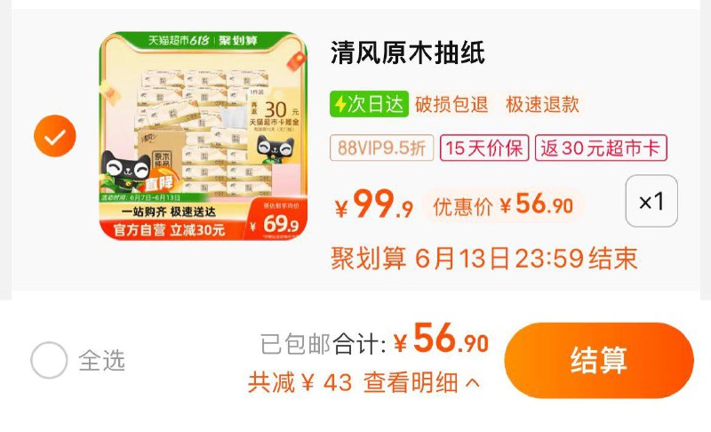 1.拍1件，vip 【56.9】反30卡，到手折0.89/包清风原木纯品抽纸100抽30包/ CZ0001 /)n5Ssdqyzceg)//---全品券 d.618day.com/618