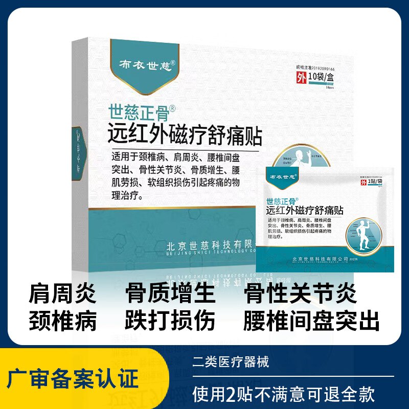 布衣世慈远红外磁疗舒痛贴1盒10贴