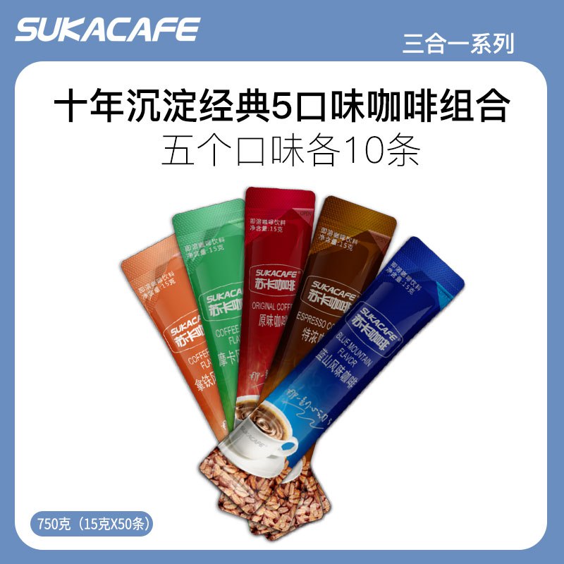 0点开始  29.8元【苏卡咖啡专营店】经典三合一速溶咖啡粉系列(BKKB2IlJKBg)/五口味组合装15g*50条可冲50杯，5种口味一盒搞定！
