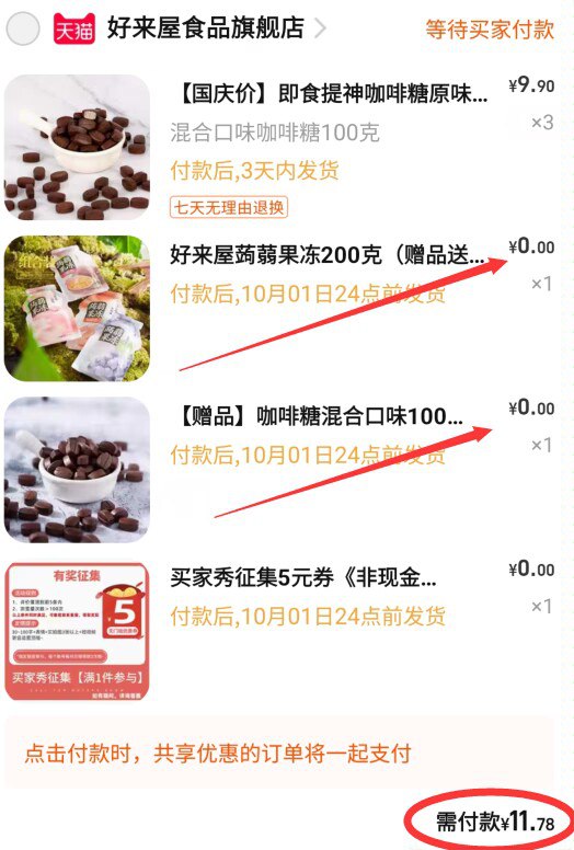 2.凑单商品 也加购物车1件两个东西一起提交并付款然后再单独退款凑单商品(0OUO2C8ogx6)/ CZ11/即食提神原味咖啡糖300颗到手11.7元史低！到手400颗咖啡糖加0脂果冻200g好价！