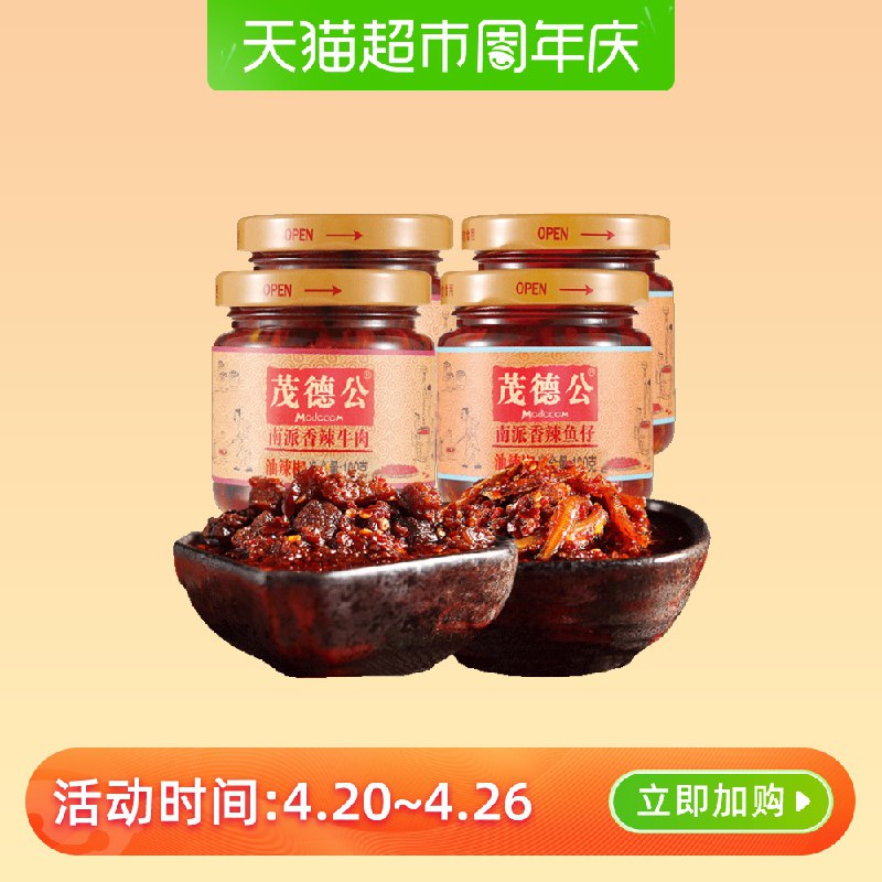以下2款茂德公任意下1件，组合20亓1.1、茂德公香辣牛肉酱鱼仔酱100g 4罐   