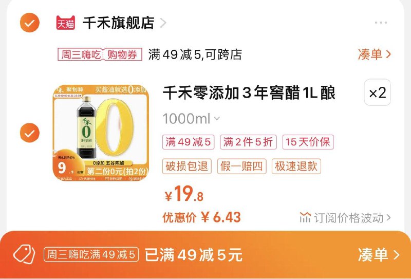2件 拍下16.8亓 千禾旗舰店可凑49-5券 到手12.8亓 6.4/瓶千禾零添加3年窖醋1L*2瓶/ CZ0001 /)Yer8dC6eKFk)//