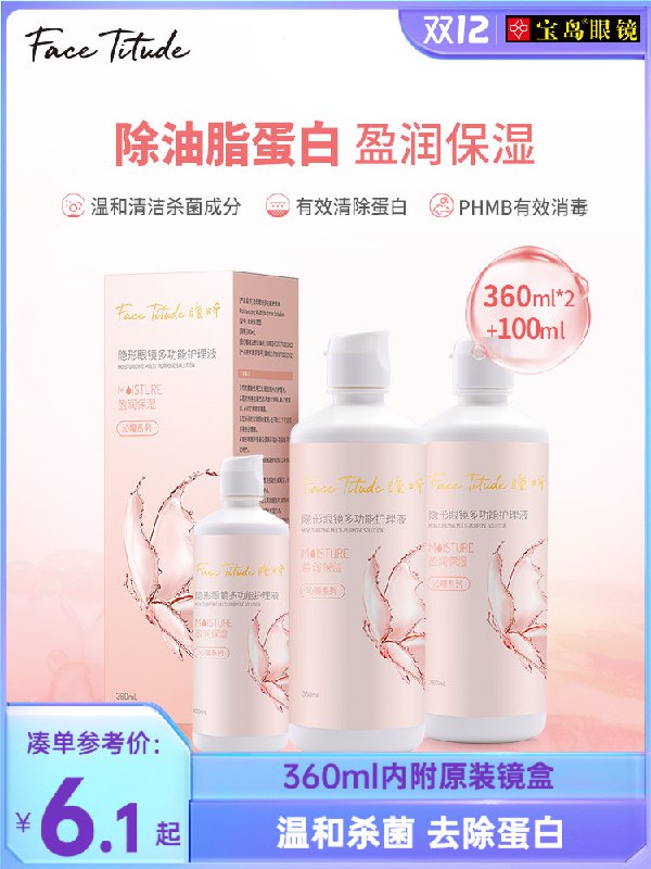 9.8元 宝岛眼镜官方旗舰店隐形眼镜护理液组合装共460ml(JTdh2agulUy)/