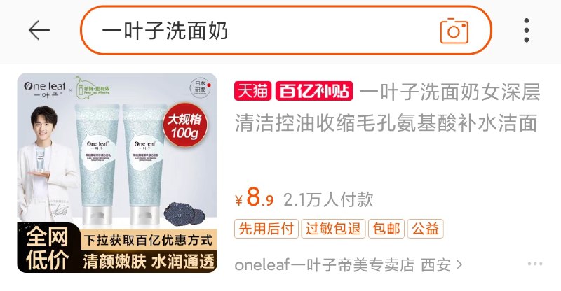 1.收藏 并加入购物车一叶子黑松露净澈洗面奶(HhDXXZKeKv7)/ 2.手机淘宝搜索 “百亿补贴”3.右上角  搜 “一叶子洗面奶”百亿补贴活动价到手8.9元