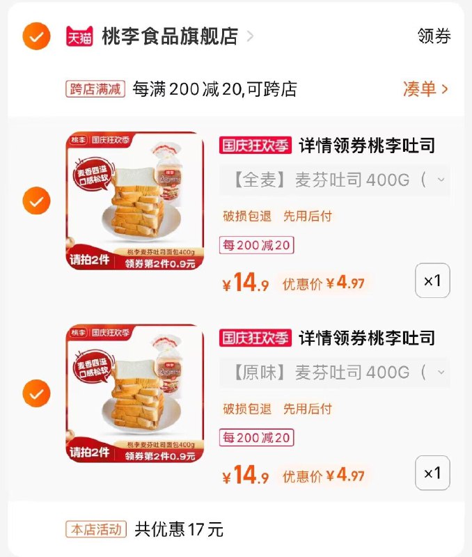 2.凑单商品 也加购物车1件两个东西一起提交并付款然后再单独退款凑单商品￥vVEZ2CqTW9t￥/ CZ00桃李麦芬吐司面包2箱 到手9元