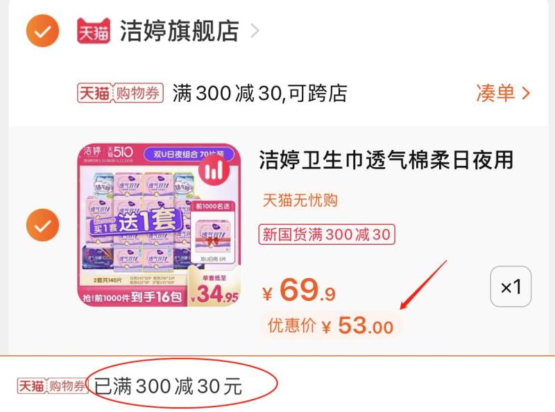 3.凑单商品 也加购物车1件(S6HUXei87oB)/ 两个商品一起提交并付款然后再单独退款凑单商品洁婷卫生巾150片 到手53元
