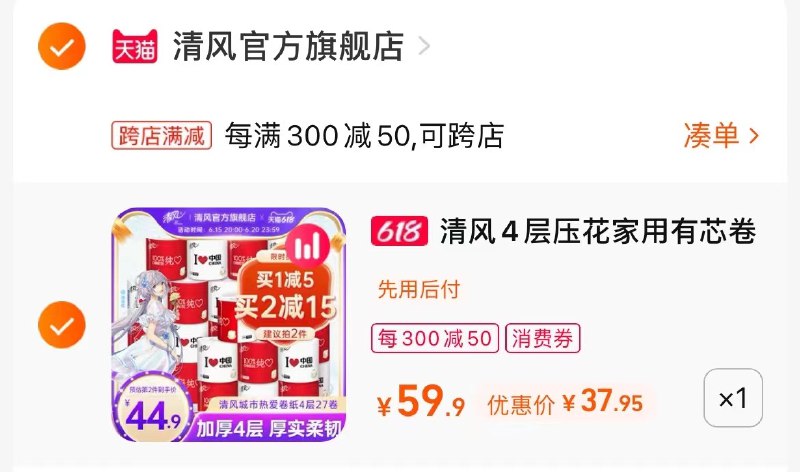 2.最后一步 凑单商品1件(mI5k2nMMwWG)/   清风加厚卷纸27卷 38亓这玩意家庭必需品 可以安排