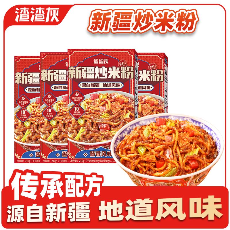 学生号有59-20券，3首单，拍2件，21.84渣渣灰新疆炒米粉酱香风味210g*4盒