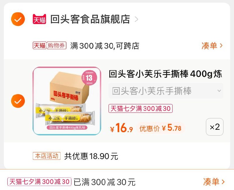3.凑单商品 也加购物车1件(j9kpXOAANwM)/ 两个商品一起【提交并付款】然后再单独【退款凑单商品】回头客小芙乐手撕棒 11.5元