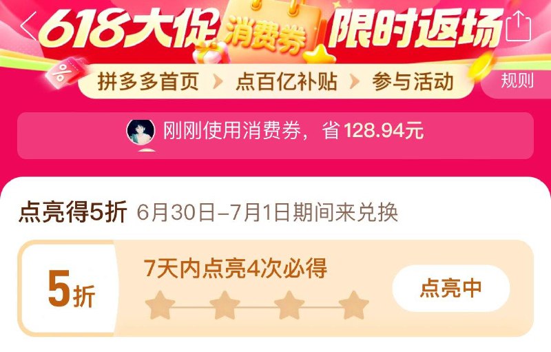 pdd新一轮的点亮5折券领取时间6月30日-7月1日首页-百亿消费券- 7天之内点亮4次 0点-猫超-首页-「搜索栏 」搜 蒸蒸日上 有3000张 5亓猫卡10000张1亓猫卡 超多0.1-0.5亓