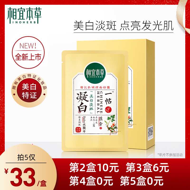 3件 拍3件9.7元 高端新品【相宜本草官方旗舰店】凝白调理淡斑烟酰胺面膜3片(eDMVX9CGYsB)/