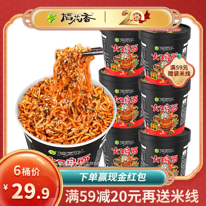19.9元 稻花香食品专营店稻花香超辣火鸡面97g×6桶(HQiu2Gn4v0j)/