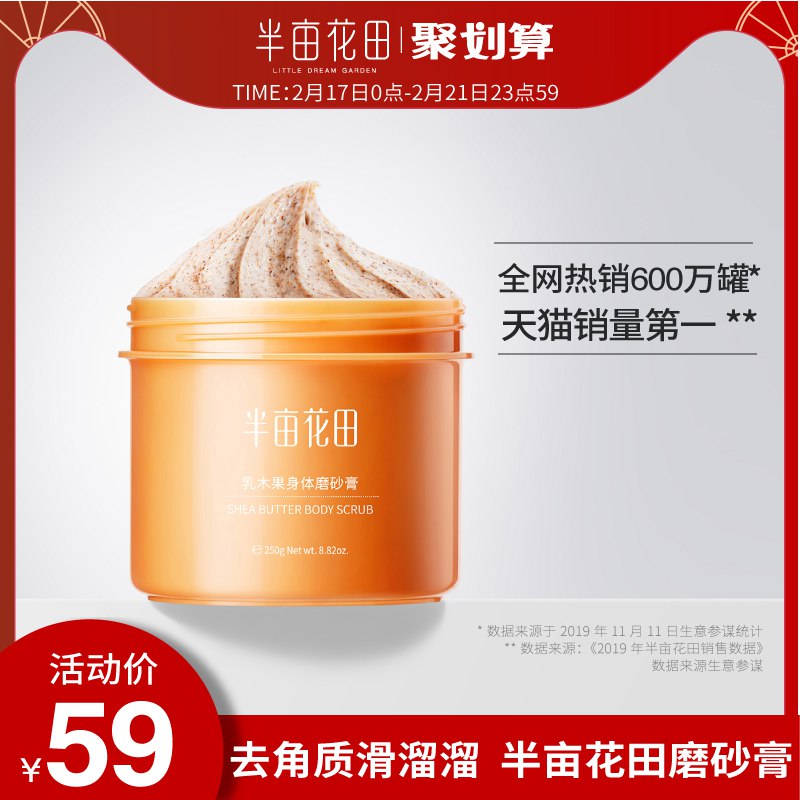 半亩花田身体磨砂膏乳木果全身去角质鸡皮肤毛囊去除软化小黄罐女44元 (45IM143tlzm) 隐藏内部优惠券： m.zaihua.me
