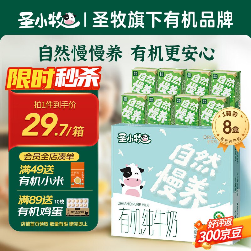 【自营】圣小牧 高钙有机牛奶 125ml*8盒