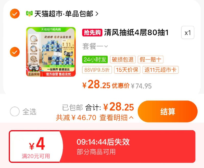 1.手淘-进入淘宝秒杀-如有4虹包下拉详情进 淘宝秒杀 找到商品vip28.2返11卡 到手17.2亓 0.95/包清风抽纸花萃臻品4层80抽18包/ CZ2952 /Tpfd3kBVFOj//