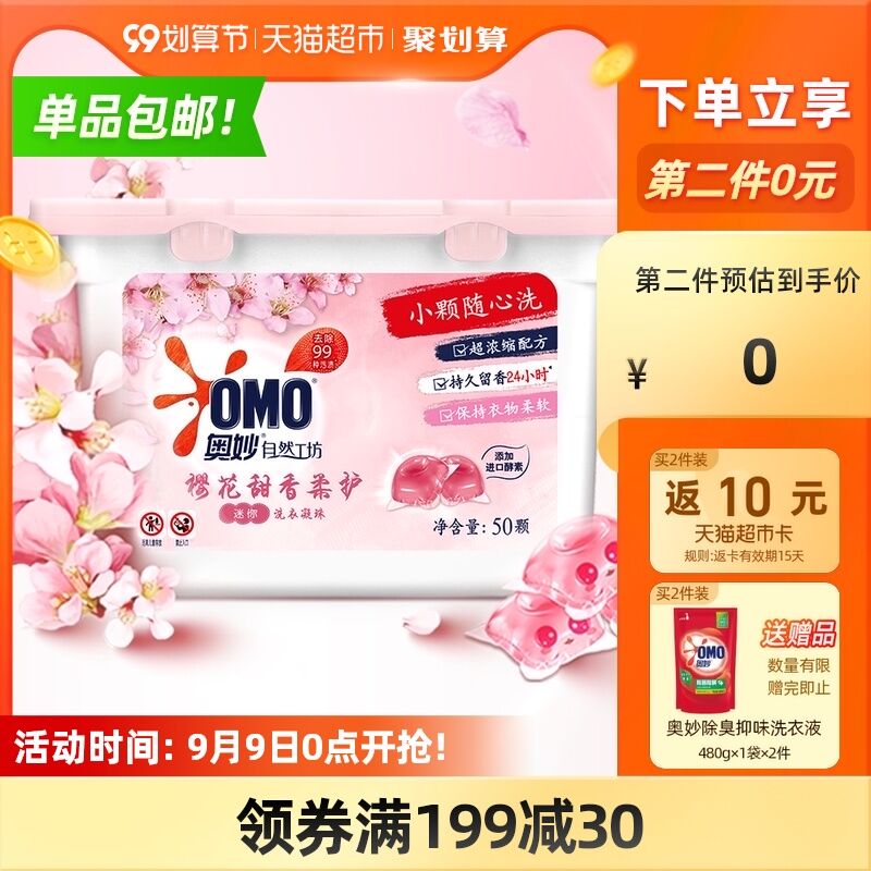 0点后下单 先领券72.8元需叠加商品下199-30券返15元猫超卡 到手57.8元奥妙樱花洗衣凝珠50颗*3盒(le1jXLInOlW)/