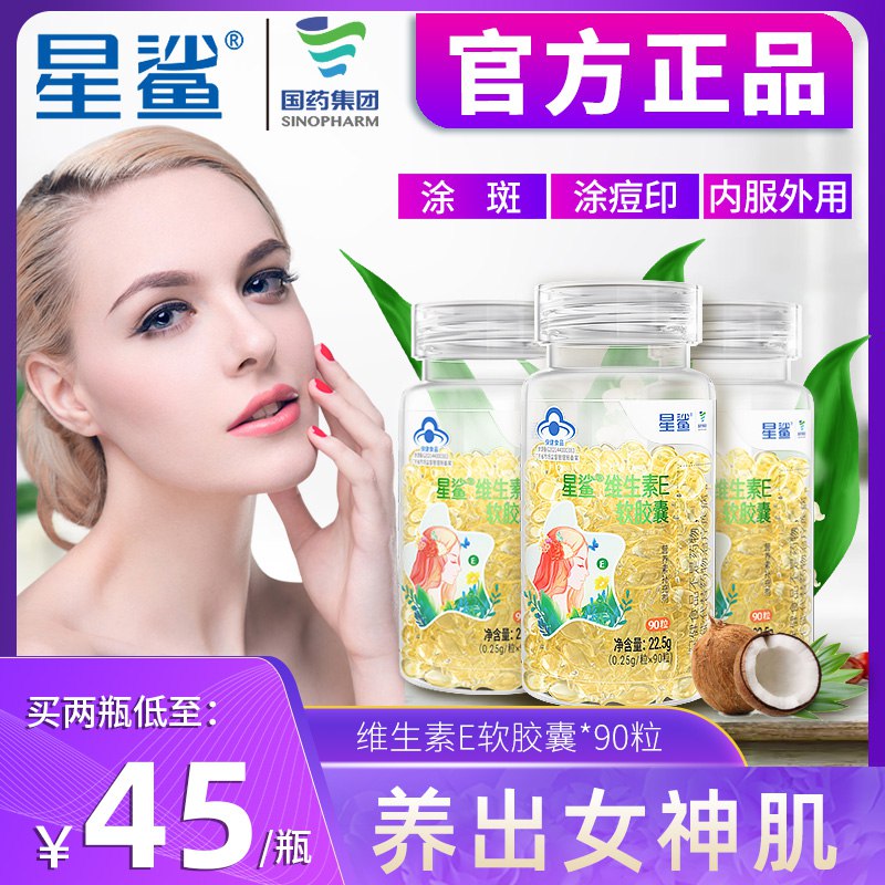 20元【大牌星鲨】星鲨维生素E软胶囊90粒￥APFs29pINH2￥/  可以吃 可以挤开涂到脸上美白抗氧化 淡斑亮肤抗衰老