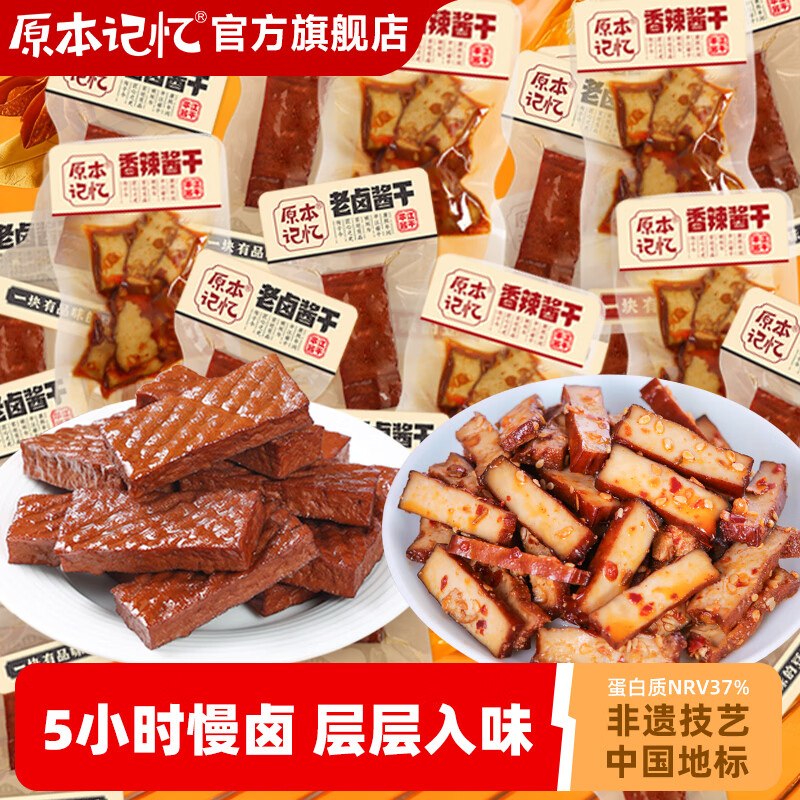原本记忆 香辣/老卤酱豆干19包折1r/包！！拍下【19.9元】领 