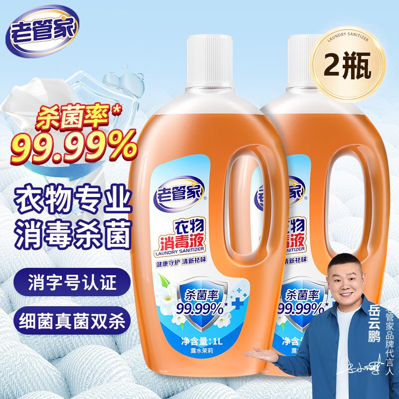 老管家 衣物消毒液除菌液 1L*2瓶